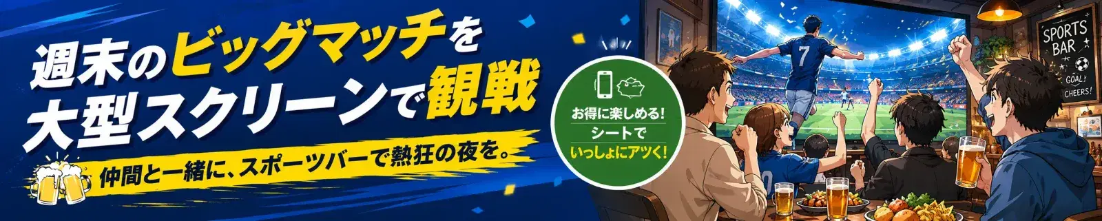広告：週末のビッグマッチを大型スクリーンで観戦