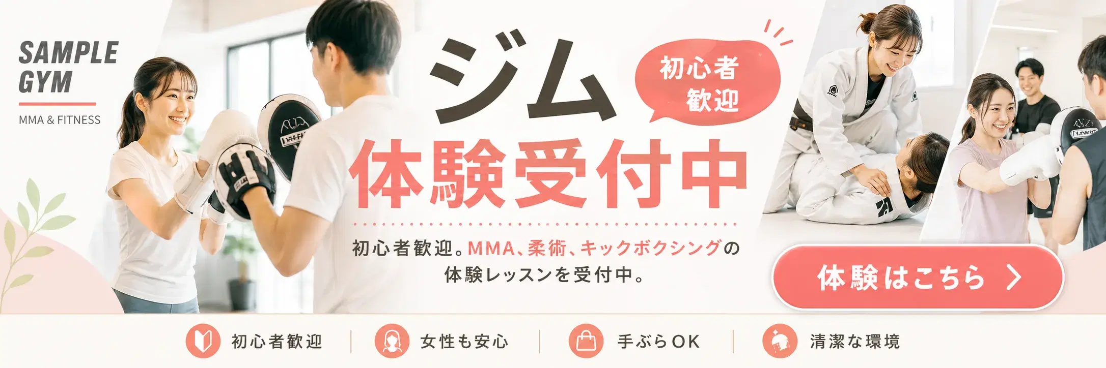広告：サンプルジム 体験受付中