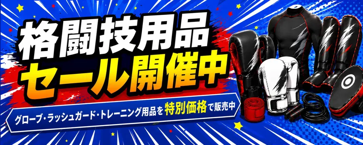 広告：格闘技用品セール開催中
