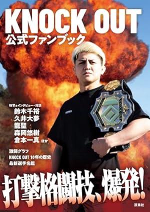 KNOCK OUT公式ファンブック