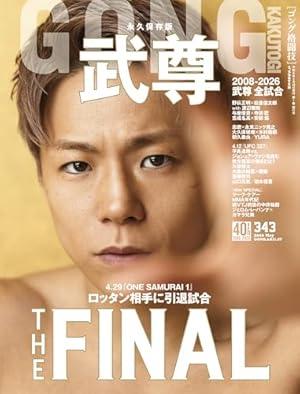 GONG格闘技 2026年5月号